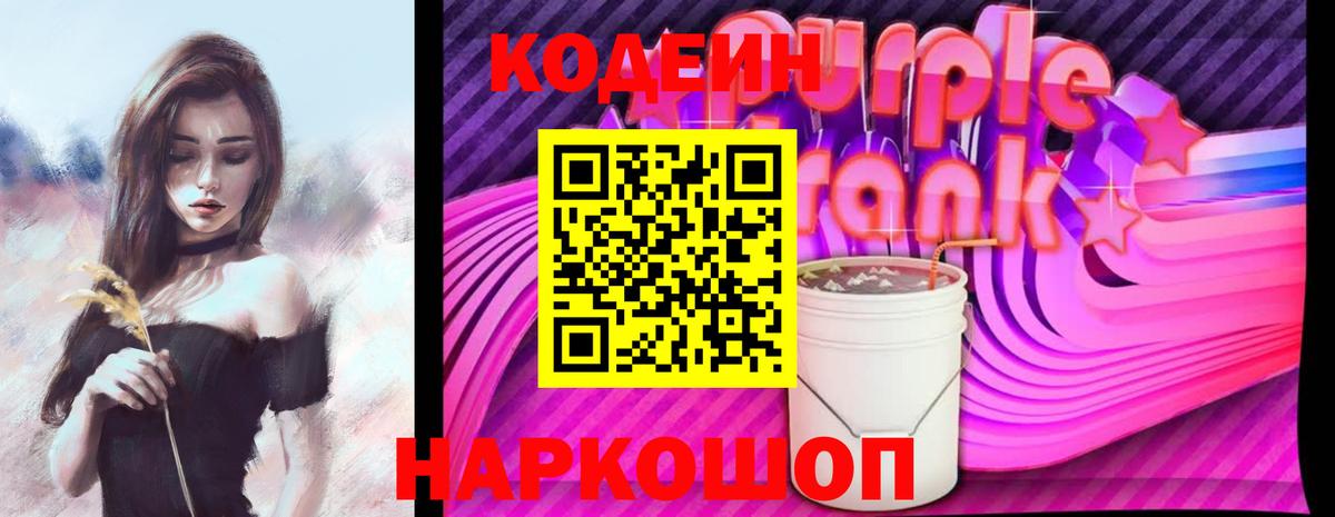 Codein напиток Lean (лин) Горячий Ключ
